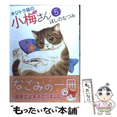 キジトラ猫の小梅さん（3） (ねこぱんちコミックス) | ほしの
