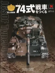 2025年最新】アシェット 74式戦車をつくる の人気アイテム