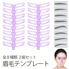 眉毛テンプレート 8種類 二組セット 眉毛ステンシル 男女兼用 8パターン アイブロウ 眉書き 眉毛 型 太眉対応  美容ツール 初心者 補助のサムネイル