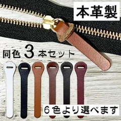 オリジナル ファスナー 引き手 本革 3本セット TNF-V