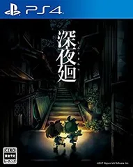 【中古】(非常に良い)【PS4】深夜廻 初回限定版