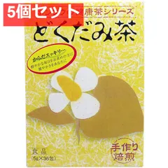 ホンゾウのどくだみ茶 手作り焙煎 5g×36包 5個セット まとめ売りのサムネイル