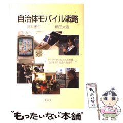 【中古】 自治体モバイル戦略 ケータイがつなぐ人と地域ユビキタス社会へ向けて (シリーズ《動き出す地域ユビキタス社会へ》) / 河井孝仁  細田大造 / 信山社