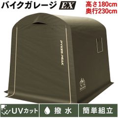 PYKES PEAK (パイクスピーク) サイクルハウス EX/Mサイズ 高さ180㎝ オリーブ 1台用〜3台用 自転車置き場 バイクガレージ バイクシェルター