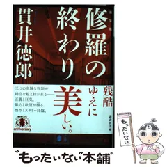 2024年最新】貫井徳郎 修羅の終わりの人気アイテム - メルカリ