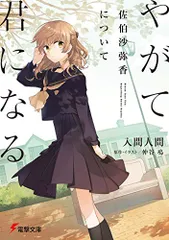 2024年最新】やがて君になる 佐伯沙弥香についての人気アイテム - メルカリ