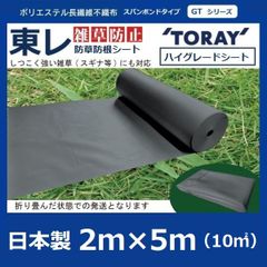 （ 東レ ダークグレー2ｍ×5m）ダークグレー 新品　未使用　ハイグレード防草シート　TORAY 雑草防止  防根 防草シート【スパンボンドタイプGTシリーズ】