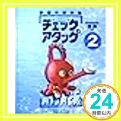チェック&アタック 小学生用 中央出版【まとめ買いが超お得