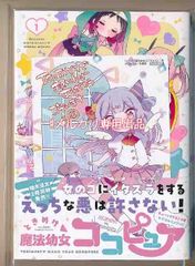 ☆特典10点付き [柚木涼太]ときめけ魔法幼女ココピュア 1-2巻