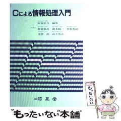 2024年最新】Cによる情報処理入門の人気アイテム - メルカリ