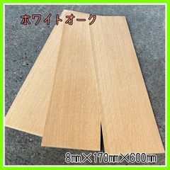 ホワイトオーク　無垢材　木材　DIY木材　手作り小物　手作り雑貨　インテリア