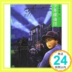 2024年最新】少年探偵団 江戸川乱歩の人気アイテム - メルカリ