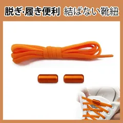 靴紐 結ばない 靴ひも ゴム シューレース スニーカー 靴ひも 伸びる靴紐 ほどけない 伸縮する 簡単取り付け 子供 大人 高齢者に 金属カプセル式結ばない靴ひも 快適でスタイリッシュな新体験 (オレンジ)
