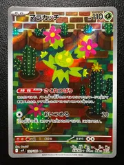 マラカッチ AR [SV9 101/100](拡張パック「バトルパートナーズ」)  Maractus AR [SV9 101/100](Expansion Pack 