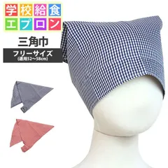 新品 三角巾 ゴム付き 子供用 キッズ 男の子 女の子 ギンガム柄 三角布 学校 給食 エプロン 子供エプロン 小学生