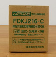 新品未開封】能美防災 特小自火報 民泊用 FDKJ216-C 子機 煙式 - メルカリ