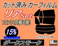 リア (s) レヴォーグ VM (15%) カット済み カーフィルム VMG VM4 レボーグ VM系 スバル用