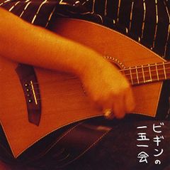 一五一会 [CD] BEGIN、 森山良子、 一倉宏; 田代五月