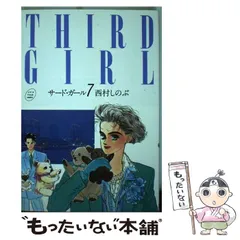 2024年最新】西村しのぶ サードガールの人気アイテム - メルカリ