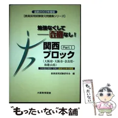 大阪教育図書発行者カナ教員採用試験復元問題集シリーズ関西ブロック １/大阪教育図書/教員採用試験研究会