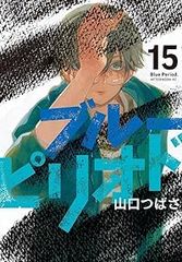 ブルーピリオド（1-15巻セット・以下続巻）山口つばさ【1週間以内発送】