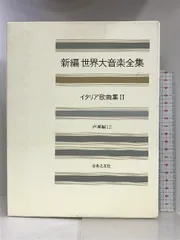 2024年最新】新編世界大音楽全集の人気アイテム - メルカリ