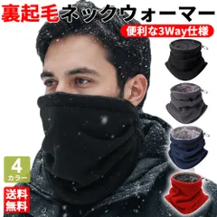 ネックウォーマー 裏起毛 防寒 ボア 防風 スポーツ アウトドア 通勤 通学