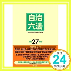自治六法  平成２９年版 /ぎょうせい/地方自治法令研究会（単行本） 自治六法 平成29年版 /ぎょうせい/地方自治法令研究会（単行本）