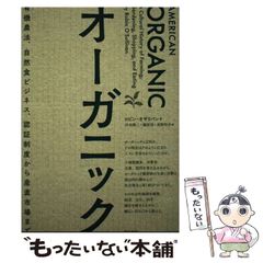 【中古】 オーガニック 有機農法、自然食ビジネス、認証制度から産直市場まで / ロビン･オサリバン、浜本隆三 藤原崇 星野玲奈 / 築地書館