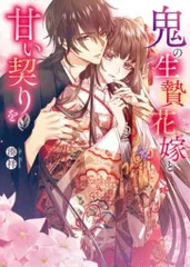 スターツ出版 スターツ出版文庫 湊祥 鬼の生贄花嫁と甘い契りを 1