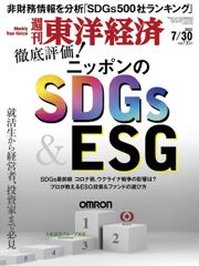 週刊東洋経済 2022年7/30号[雑誌](ニッポンのSDGs&ESG)