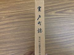 八田貨物ターミナル新設工事誌 - メルカリ