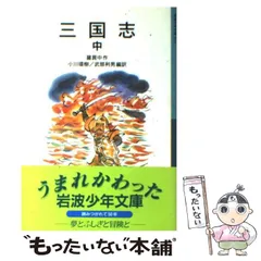 【中古】 三国志 中 新版 (岩波少年文庫) / 羅貫中、小川環樹  武部利男 / 岩波書店