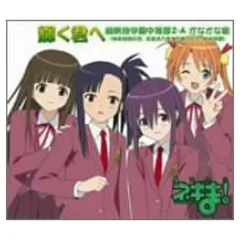 魔法先生ネギま! EDテーマ 輝く君へ [Audio CD] 麻帆良学園中等部2-A かなかな組