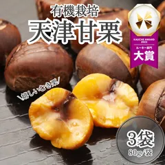 【金賞連続受賞！】 有機栽培 むき栗 240g(80g×3袋) マイファーマーズ マロン 栗 天津甘栗 むきぐり くら あまぐり 有機栽培 お菓子 おやつ 食品 JASのサムネイル