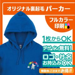 オリジナル裏起毛パーカー　作成　オーダー起毛パーカー　発注　フルカラー　ロゴ入れ　画像入れ