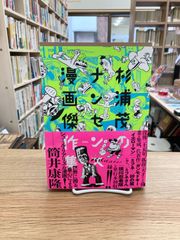 杉浦茂のナンセンス漫画傑作集