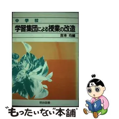 貴重】現代授業集団の構造 吉本均 - 人文/社会