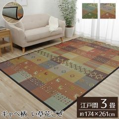 い草花ござ ギャベ柄 裏地不織布タイプ【 DXセレナCP 】江戸間3畳（約174×261cm）カラー：グリーン/レッドい草ラグ 花ござ 袋織 カーペット ラグ 3畳 ギャッベ柄 おしゃれ 不織布 傷防止 抗菌防臭 消臭（#11003059）