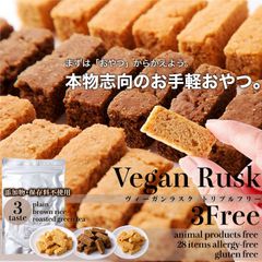 天然生活 28品目アレルギーフリーのヴィーガン＆グルテンフリーラスク3種 （250g) プレーン 玄米 ほうじ茶 お菓子 米粉 タイガーナッツ 国内製造 小麦粉不使用 添加物不使用 保存料不使用 アルミニウムフリー［ベーキングパウダー］のサムネイル
