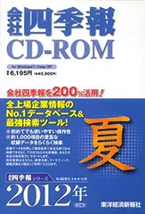 会社四季報CD-ROM 2013年秋 会社四季報CD-ROM 2013年秋 会社四季報CD-ROM2013年1集・新春