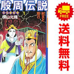 殷周伝説 １～22巻 漫画 全巻セット 希望コミックス 横山光輝 潮出版社（少年コミック）