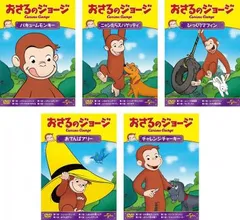 おさるのジョージ シーズン4(5枚セット)バキューム、ニャンたら、びっくりマフィン、おてんばアリー、チャレンジ【全巻セット アニメ 中古 