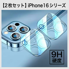 【2枚セット】iPhone カメラレンズ保護カバー 9H  iPhone16 iPhone16plus iPhone16pro iPhone16promax