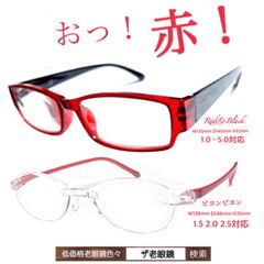2本セット　赤い老眼鏡　ザ老眼鏡　老眼鏡　1.0〜3.5あり