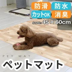 ペットマット 防水 滑らない 拭ける  完全防水 消臭  犬 猫 うさぎ お手入れ簡単 洗える ペット用 滑り止め 防水シート 怪我防止 ゲージマット ペット床材 フローリング 防水マット ビニール pvcマット  傷防止 チェック 木目調 45×60cmのサムネイル