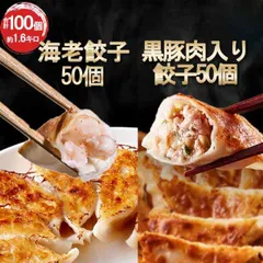 《こだわり海老餃子50個 黒豚肉入り餃子50個セット》(※具の60％以上が海老) 一龍堂 餃子　※北海道・沖縄・離島発送不可