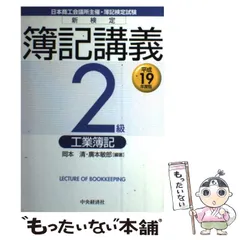 2026年最新】検定簿記講義2級工業簿記（平成3年版）の人気アイテム