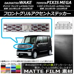 ウェイク フロントグリル純正ブラック 送料込み ウェイクのエンブレム交換・フロントグリル交換・他車種流用