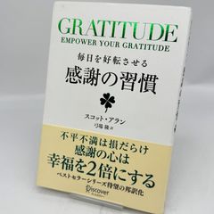 毎日を好転させる感謝の習慣GRATITUDE